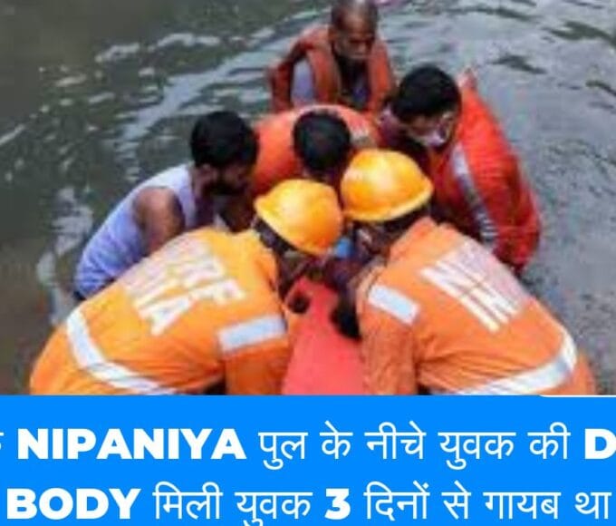 रीवा के Nipaniya पुल के नीचे युवक की Dead body मिली युवक 3 दिनों से गायब था