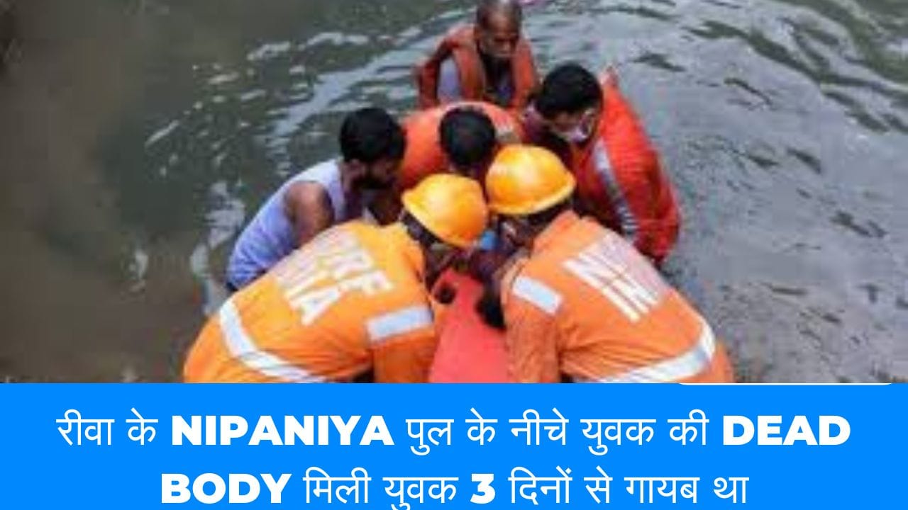 रीवा के Nipaniya पुल के नीचे युवक की Dead body मिली युवक 3 दिनों से गायब था