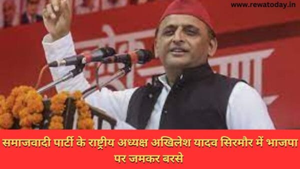 समाजवादी पार्टी के राष्ट्रीय अध्यक्ष अखिलेश यादव सिरमौर में भाजपा पर जमकर बरसे