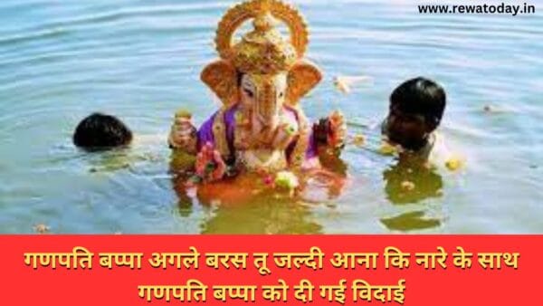 गणपति बप्पा अगले बरस तू जल्दी आना कि नारे के साथ गणपति बप्पा को दी गई विदाई