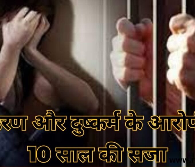 अपहरण और दुष्कर्म के आरोपी को 10 साल की सजा
