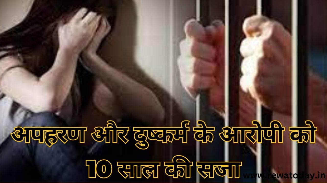 अपहरण और दुष्कर्म के आरोपी को 10 साल की सजा