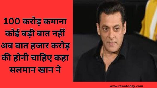 _अब बात हजार करोड़ की होनी चाहिए कहा सलमान खान ने