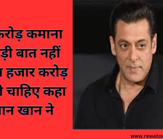 _अब बात हजार करोड़ की होनी चाहिए कहा सलमान खान ने