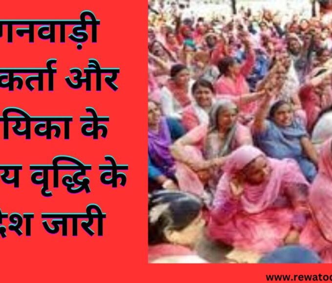 आंगनवाड़ी कार्यकर्ता और सहायिका के मानदेय वृद्धि के आदेश जारी