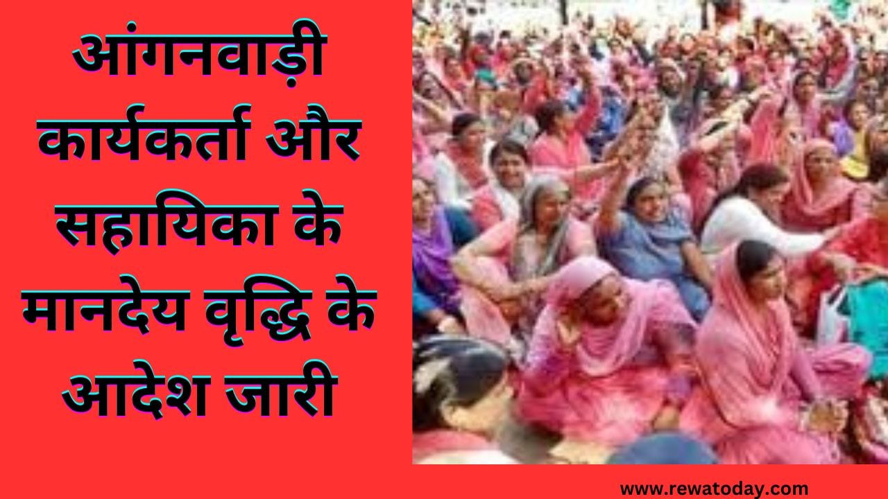 आंगनवाड़ी कार्यकर्ता और सहायिका के मानदेय वृद्धि के आदेश जारी