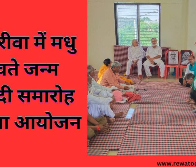 आज रीवा में मधु दंडवते जन्म शताब्दी समारोह का हुआ आयोजन