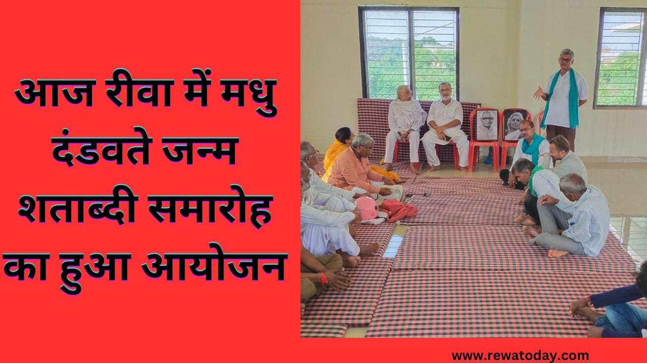 आज रीवा में मधु दंडवते जन्म शताब्दी समारोह का हुआ आयोजन