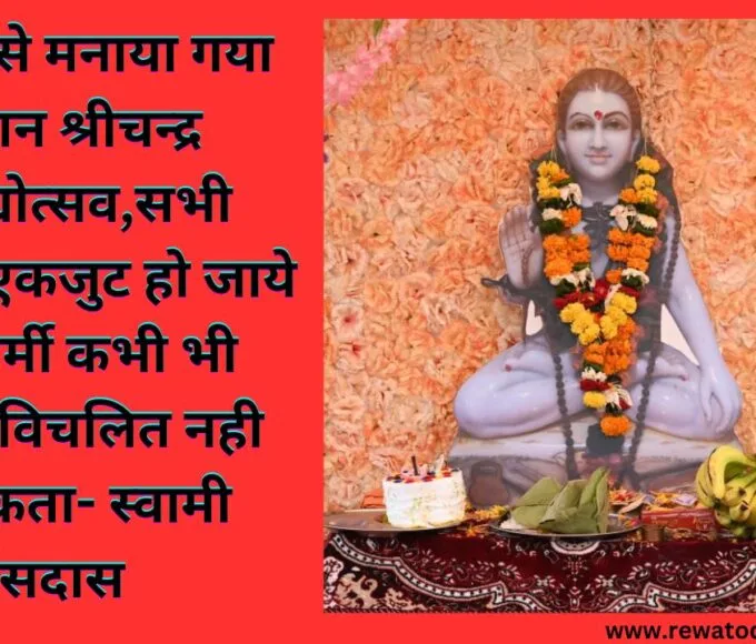 धूमधाम से मनाया गया भगवान श्रीचन्द्र प्राकट्योत्सव,सभी सनातनी एकजुट हो जाये तो विधर्मी कभी भी आपको विचलित नही कर सकता- स्वामी हंसदास