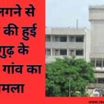 करंट लगने से महिला की हुई मौत गुढ़ के अमरती गांव का है मामला