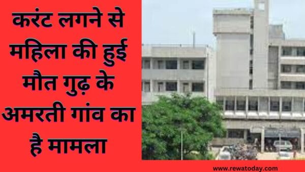 करंट लगने से महिला की हुई मौत गुढ़ के अमरती गांव का है मामला