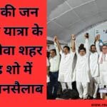 कांग्रेस की जन आक्रोश यात्रा के दौरान रीवा शहर के रोड शो में उमड़ा जनसैलाब