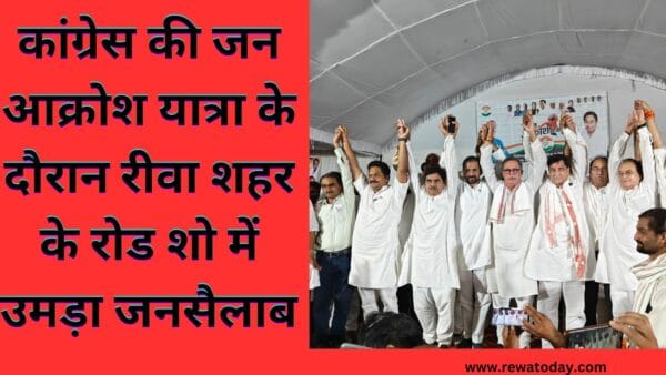 कांग्रेस की जन आक्रोश यात्रा के दौरान रीवा शहर के रोड शो में उमड़ा जनसैलाब