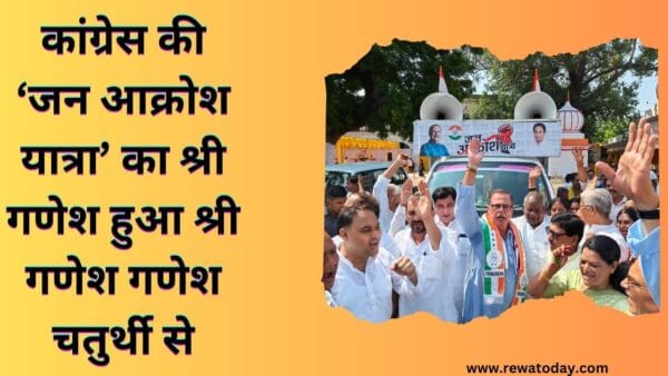 कांग्रेस की ‘जन आक्रोश यात्रा’ का श्री गणेश हुआ श्री गणेश गणेश चतुर्थी से