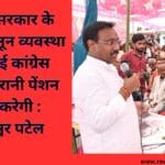 भाजपा सरकार के राज में कानून व्यवस्था बदतर हुई कांग्रेस सरकार पुरानी पेंशन बहाल करेगी : कमलेश्वर पटेल
