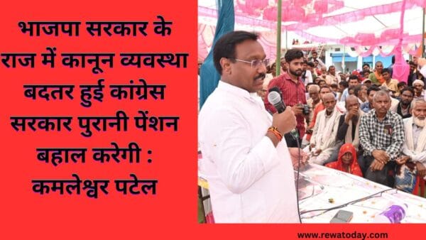 भाजपा सरकार के राज में कानून व्यवस्था बदतर हुई कांग्रेस सरकार पुरानी पेंशन बहाल करेगी : कमलेश्वर पटेल