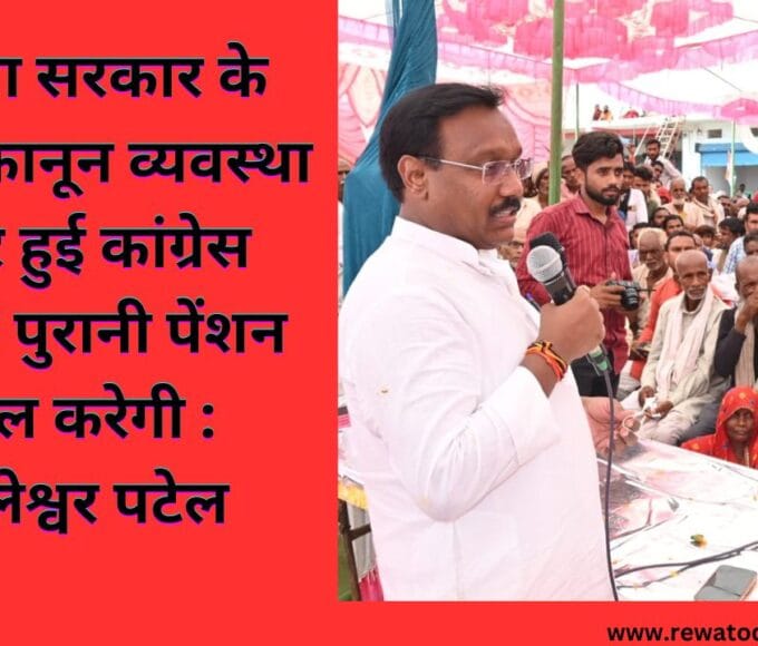 भाजपा सरकार के राज में कानून व्यवस्था बदतर हुई कांग्रेस सरकार पुरानी पेंशन बहाल करेगी : कमलेश्वर पटेल
