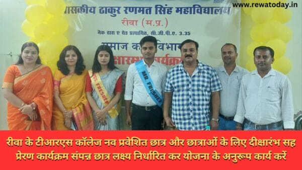 रीवा के टीआरएस कॉलेज नव प्रवेशित छात्र और छात्राओं के लिए दीक्षारंभ सह प्रेरण कार्यक्रम संपन्न छात्र लक्ष्य निर्धारित कर योजना के अनुरूप कार्य करें