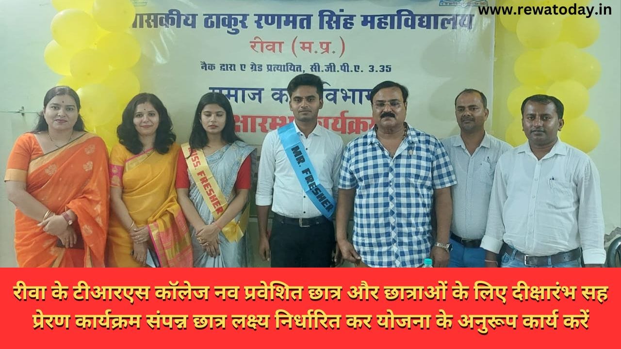 रीवा के टीआरएस कॉलेज नव प्रवेशित छात्र और छात्राओं के लिए दीक्षारंभ सह प्रेरण कार्यक्रम संपन्न छात्र लक्ष्य निर्धारित कर योजना के अनुरूप कार्य करें