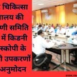 श्यामशाह चिकित्सा महाविद्यालय की कार्यकारिणी समिति की बैठक में किडनी और एंडोस्कोपी के लिए जरूरी उपकरणों का हुआ अनुमोदन