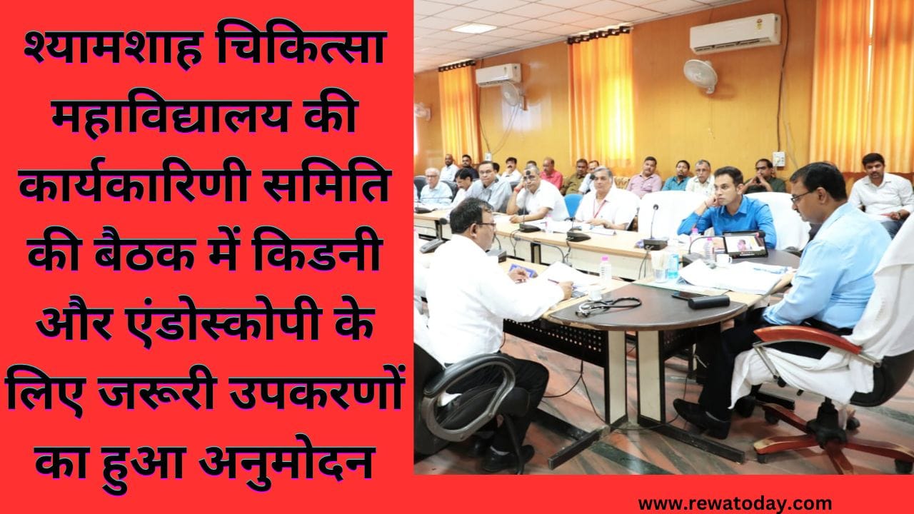 श्यामशाह चिकित्सा महाविद्यालय की कार्यकारिणी समिति की बैठक में किडनी और एंडोस्कोपी के लिए जरूरी उपकरणों का हुआ अनुमोदन