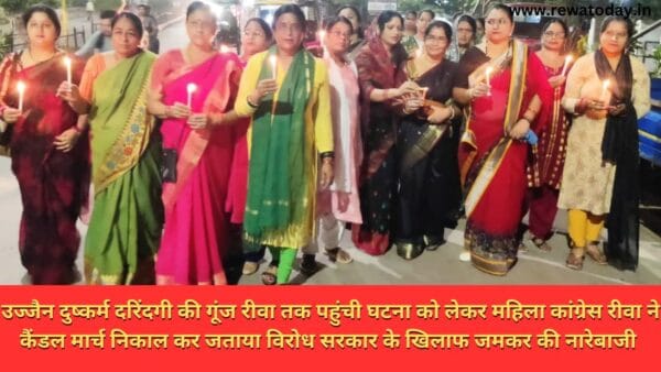 उज्जैन दुष्कर्म दरिंदगी की गूंज रीवा तक पहुंची घटना को लेकर महिला कांग्रेस रीवा ने कैंडल मार्च निकाल कर जताया विरोध सरकार के खिलाफ जमकर की नारेबाजी