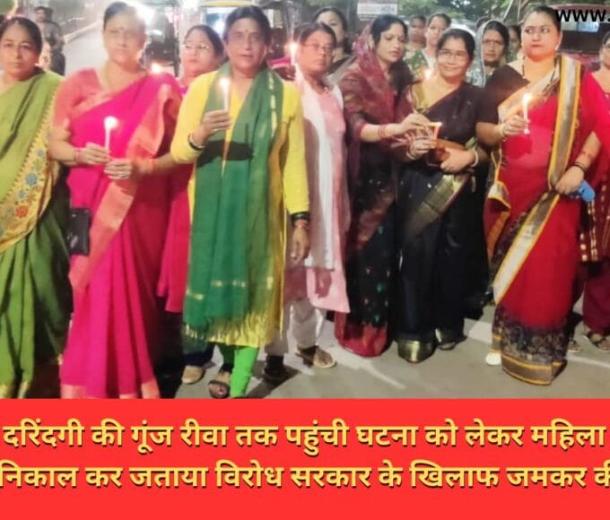 उज्जैन दुष्कर्म दरिंदगी की गूंज रीवा तक पहुंची घटना को लेकर महिला कांग्रेस रीवा ने कैंडल मार्च निकाल कर जताया विरोध सरकार के खिलाफ जमकर की नारेबाजी