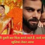 विराट कोहली दूसरी बार पिता बनने वाले हैं, वर्ल्ड कप उनके लिए खुशियां लेकर आया