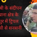 कौशाम्बी के संदीपन घाट थाना क्षेत्र के हरायपुर में triple murder से सनसनी