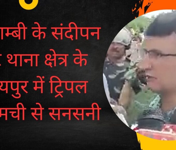 कौशाम्बी के संदीपन घाट थाना क्षेत्र के हरायपुर में triple murder से सनसनी