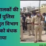 क्रेशर संचालकों की गुंडागर्दी पुलिस कर्मी विद्युत विभाग के लोगों को बंधक बनाया