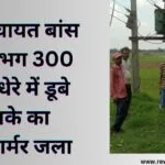ग्राम पंचायत बांस के लगभग 300 घर अंधेरे में डूबे इलाके का ट्रांसफार्मर जला