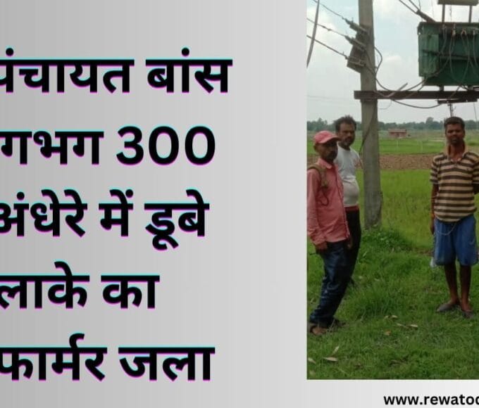 ग्राम पंचायत बांस के लगभग 300 घर अंधेरे में डूबे इलाके का ट्रांसफार्मर जला
