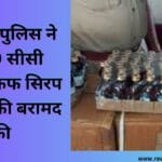 चोरहटा पुलिस ने 1200 सीसी नशीली कफ सिरप 2 लाख की बरामद की