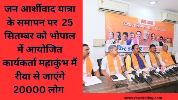 जन आर्शीवाद यात्रा के समापन पर 25 सितम्बर को भोपाल में आयोजित कार्यकर्ता महाकुंभ मैं रीवा से जाएंगे 20000 लोग