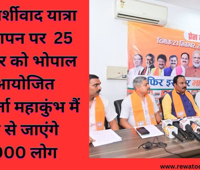 जन आर्शीवाद यात्रा के समापन पर 25 सितम्बर को भोपाल में आयोजित कार्यकर्ता महाकुंभ मैं रीवा से जाएंगे 20000 लोग