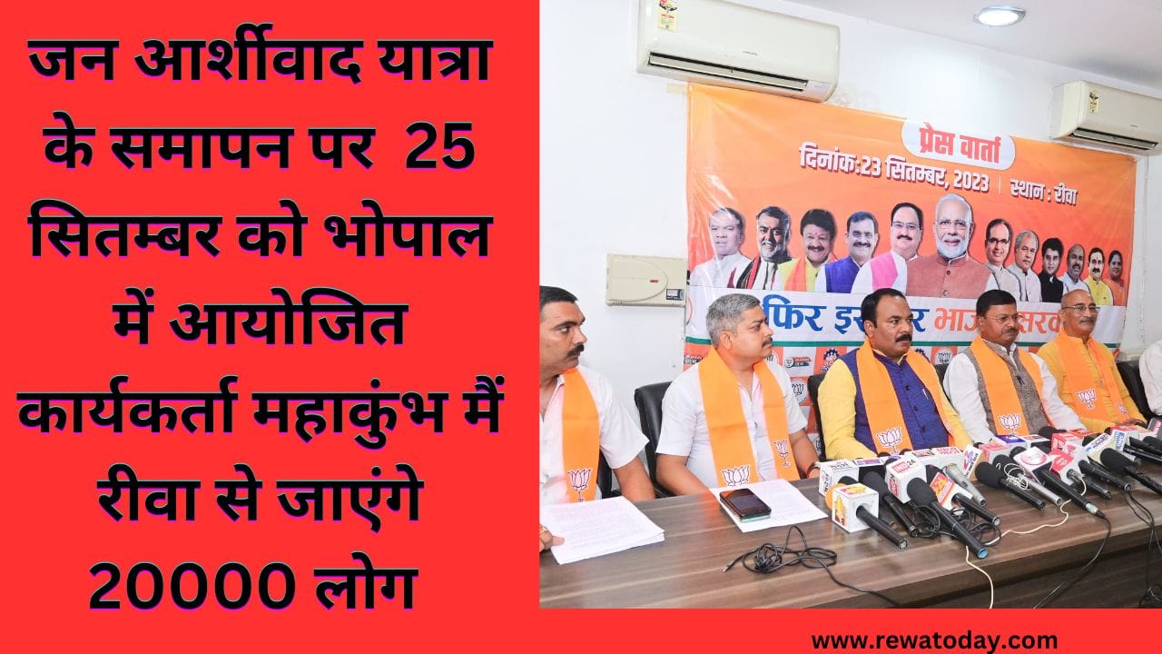 जन आर्शीवाद यात्रा के समापन पर 25 सितम्बर को भोपाल में आयोजित कार्यकर्ता महाकुंभ मैं रीवा से जाएंगे 20000 लोग
