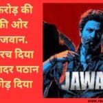 1000 करोड़ की कमाई की ओर अग्रसर जवान. जवान ने रच दिया इतिहास. गदर पठान को भी छोड़ दिया