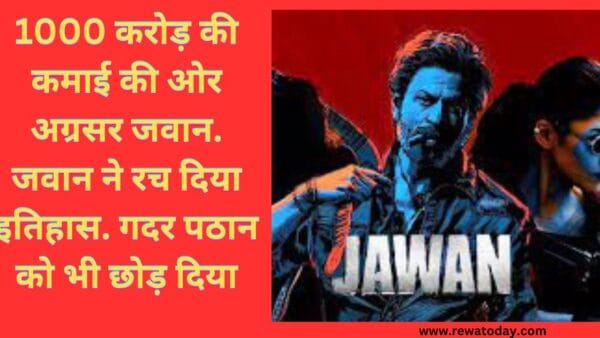 1000 करोड़ की कमाई की ओर अग्रसर जवान. जवान ने रच दिया इतिहास. गदर पठान को भी छोड़ दिया