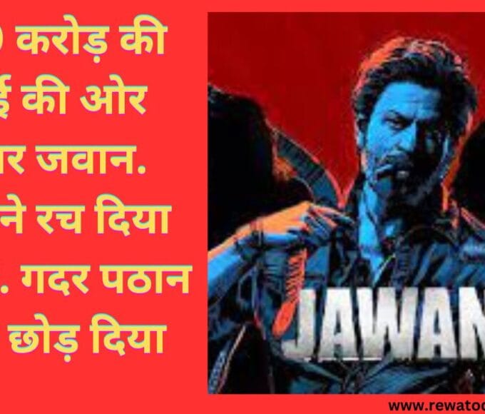 1000 करोड़ की कमाई की ओर अग्रसर जवान. जवान ने रच दिया इतिहास. गदर पठान को भी छोड़ दिया