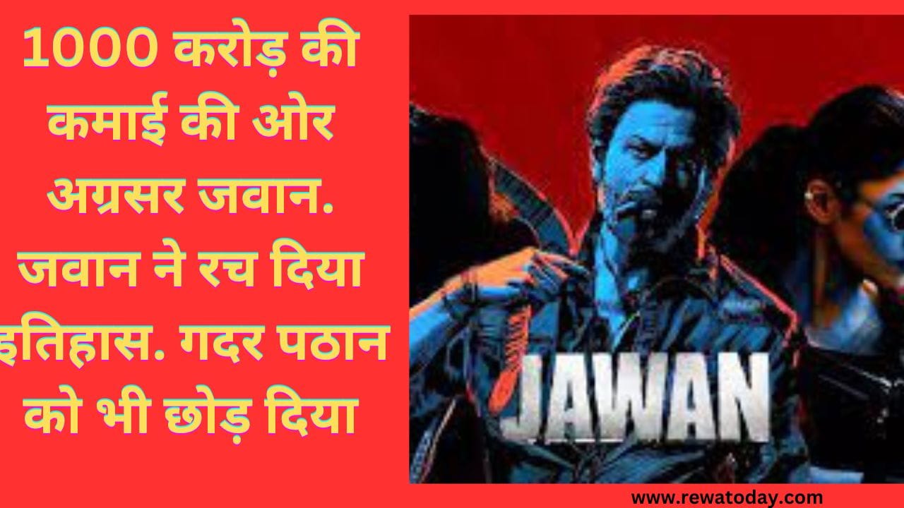 1000 करोड़ की कमाई की ओर अग्रसर जवान. जवान ने रच दिया इतिहास. गदर पठान को भी छोड़ दिया