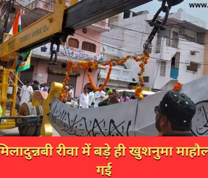 जश्ने ईद मिलादुन्नबी रीवा में बड़े ही खुशनुमा माहौल में मनाई गई