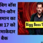जानिए बिग बॉस 17 में कौन-कौन होंगे सलमान का बिग बॉस 17 को लेकर धमाकेदार कम बैक