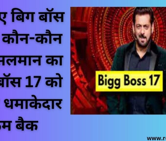 जानिए बिग बॉस 17 में कौन-कौन होंगे सलमान का बिग बॉस 17 को लेकर धमाकेदार कम बैक