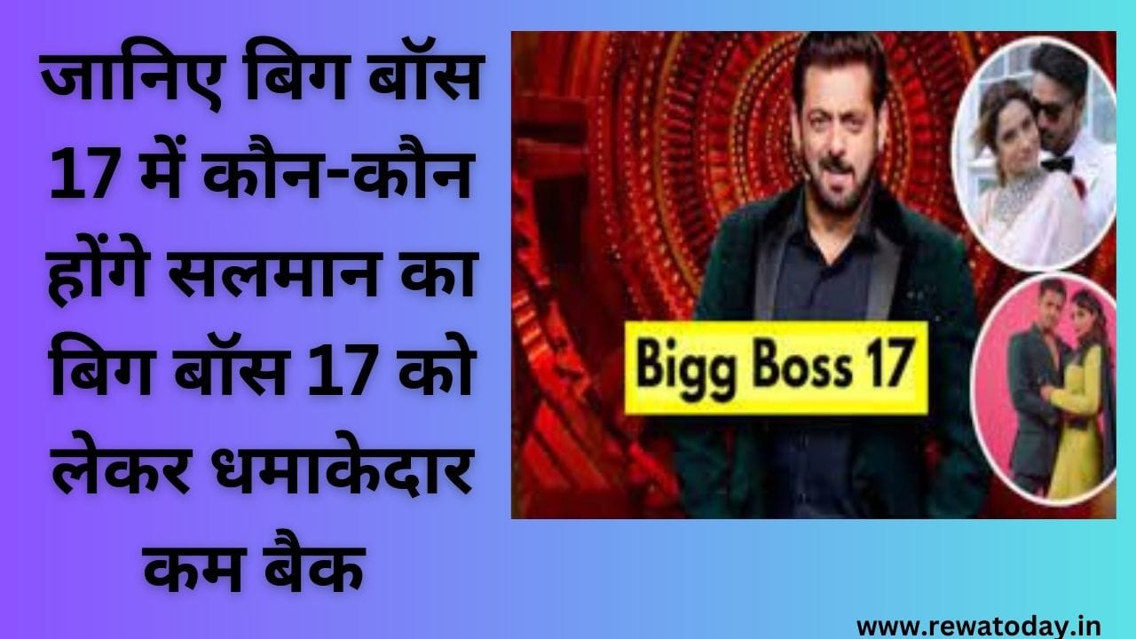 जानिए बिग बॉस 17 में कौन-कौन होंगे सलमान का बिग बॉस 17 को लेकर धमाकेदार कम बैक