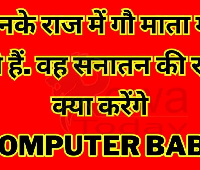 Under whose rule cows are being killed. How will he protect Sanatan