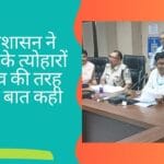 जिला प्रशासन ने बैठक करके त्योहारों को उत्सव की तरह मानने की बात कही