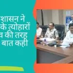 जिला प्रशासन ने बैठक करके त्योहारों को उत्सव की तरह मानने की बात कही