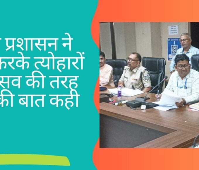जिला प्रशासन ने बैठक करके त्योहारों को उत्सव की तरह मानने की बात कही