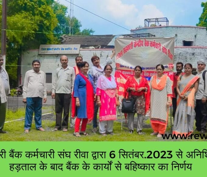 जिला सहकारी बैंक कर्मचारी संघ रीवा द्वारा 6 सितंबर.2023 से अनिश्चितकालीन हड़ताल